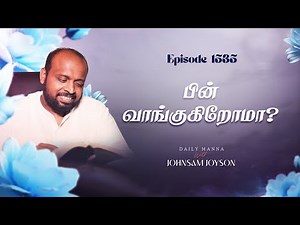 பின் வாங்குகிறோமா ? | கிருபையும் சத்தியமும் | EP 1535 | DAILY MANNA | JOHNSAM JOYSON