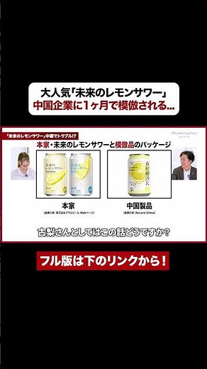 【パクリ】大人気｢未来のレモンサワー｣中国に1ヶ月で模倣される... #特許 #弁理士 #未来のレモンサワー