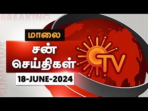 Sun Seithigal | சன் மாலை செய்திகள் | 18-06-2024 | Evening News | Sun News