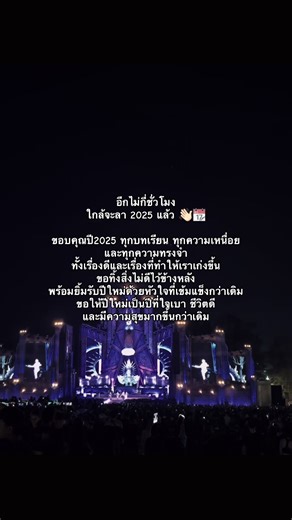 ใกล้ลา 2025 ขอบคุณสำหรับทุกความทรงจำ