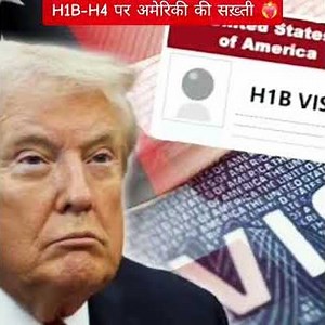 H1B-H4 पर अमेरिका की सख़्ती ❤️‍🔥 | | #shorts