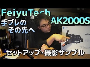【ジンバル】FeiyuTech AK2000S セットアップと手持ちと比較 (4K)