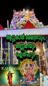 1.1M views · 38K reactions | ആറ്റുകാൽ ക്ഷേത്രവും,കണ്ണകിയും തമ്മിൽ ബന്ധമുണ്ടോ..?#attukaltemple #attukalpongala #attukal #attukalamma #manacaud #trivandram #trivandrum #trivandrumcity #thiruvananthapuram #keralam #neyyattinkara #happiness #instalike #balaramapuram #God #Godisgood #Godblesseveryone #GodBless | Trivian Crazy Vlogger | Facebook