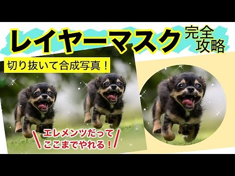 【基本＃6】Photoshop Elementsのレイヤーマスク完全攻略、レイヤーマスクで切り抜くと簡単に合成写真が作れます！！