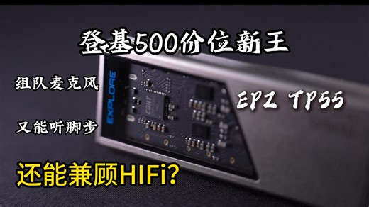 知音堂丨EPZ TP55解码耳放平衡4.4 HIFI 手机typec便携小尾巴开箱简评
