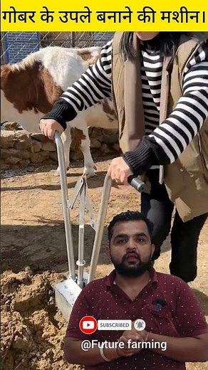 Cow dung cake making machine || future farming