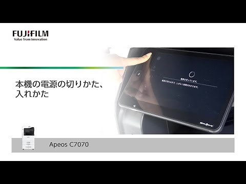本機の電源の切りかた、入れかた ApeosC7070：富士フイルムビジネスイノベーション