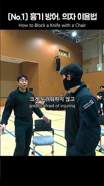 No 1 흉기 방어, 의자 이용법 How to Block a with a Chair #크라브마가 #kkm #한국공항보안
