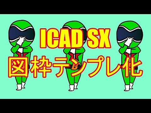 【iCAD/SX】図枠テンプレート