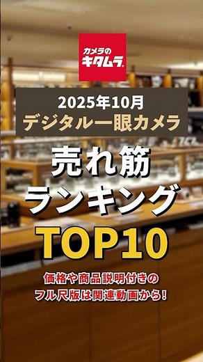 【キャンペーン告知あり】2025年10月・一眼カメラ売れ筋ランキング TOP10 【ショートVer.】 #shorts #camera #ranking