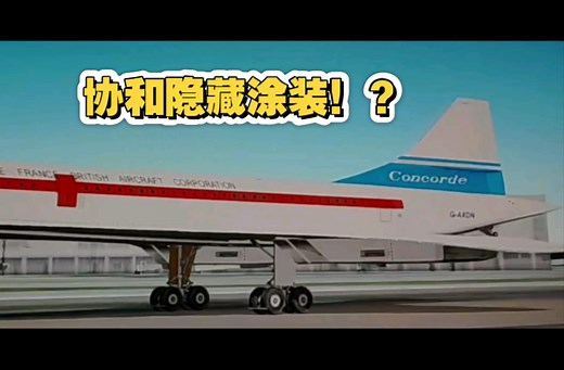 Geofs协和隐藏涂装教程！全网首发！