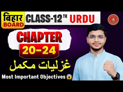 Class 12th Urdu chapter 20 to 24 fast revision । 12 class urdu vvi objective | 12 urdu | inter urdu