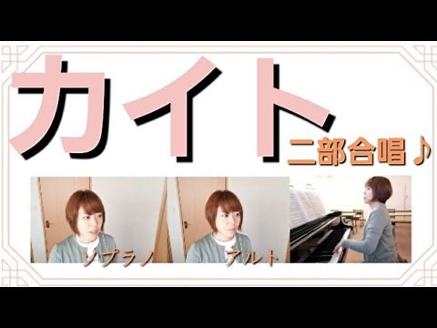 【嵐】カイト【二部合唱】歌詞付き