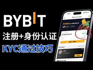 bybit注册教程：能用中国kyc-入金-出金，支持国内身份认证，邀请码150USDT｜BYBIT交易所怎么样｜BYBIT launchpad｜BYBIT下载｜BYBIT交易所排名｜BYBIT中国用户