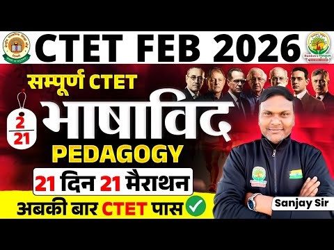 CTET Feb 2026 Language Pedagogy | भाषाविद् शिक्षाशास्त्र | 21 Din 21 Marathon 2 | Sanjay Sir