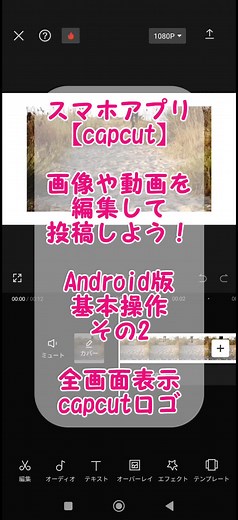 スマホアプリ【capcut】 Android版 画像や動画を編集して投稿しよう！ 基本操作その2 #CapCut#動画編集の仕方 #Android#はじめて#ロゴ #基本操作 #オススメにのりたい #スマホアプリ #全画面表示 #動画編集