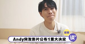 落下男儿泪！Andy突发影片公布「1重大决定」！求观众「1事」！