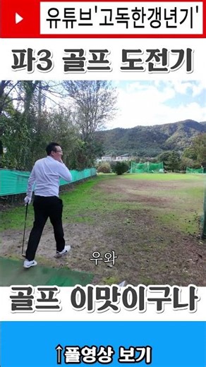 골프 이맛이구나