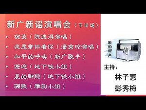 1983年新广新谣演唱会（下半场）