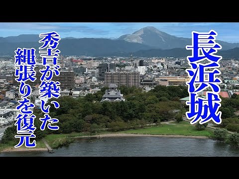 長浜城 信長が秀吉に命じて琵琶湖岸に築かせた戦国時代の水城