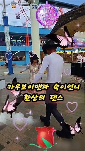 월미도 역대급 스타 춤꾼 #빙고#거북이#힐링#소소힐링#라인댄스#shorts#happy#happydance