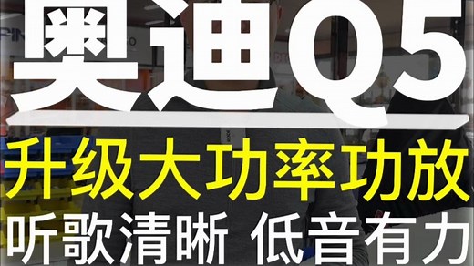 奥迪Q5音响升级大功率功放 听歌清晰 低音有力#汽车音响 #汽车音响改装 #奥迪Q5 #奥迪 #功放