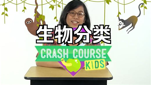 精校中英字幕带台词本【少儿速成课程】Crash Course Kids 第3节 Classifying Organisms 生物分类