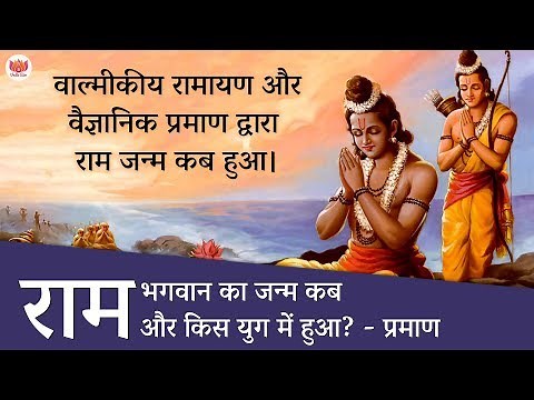 भगवान राम का जन्म कब और किस युग में हुआ? वैदिक व वैज्ञानिक प्रमाण | How many years Lord Rama lived?
