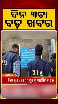 ଦିନ ୩ଟା ବଡ଼ ଖବର | 3PM Headlines | Today Top News | Big Breaking | Odisha Update | Argus News