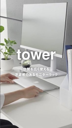 パソコン周りが劇的に変わる！山崎実業towerモニターラックの魅力