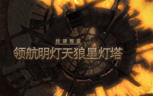 【FF14简易攻略】50级 领航明灯天狼星灯塔