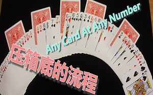 压箱底的流程！！！魔术教学第二十期——ACAAN
