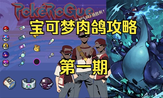 【猛羊羊】《宝可梦肉鸽最全面！详解攻略！》#1