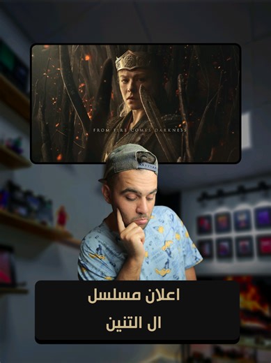 مراجعة اعلان الموسم الثالث من مسلسل ال التنين ! House of the Dragon #whattowatch #houseofthedragon #هاوس_اوف_دراغون
