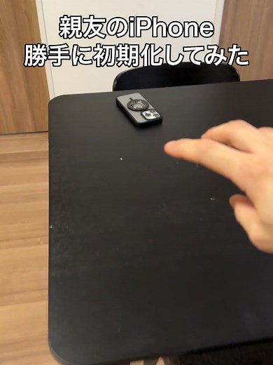 親友のiPhone勝手に初期化してみた