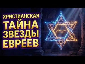 From Christian Cathedrals to the Yellow Badge: The Real History of the Star of David