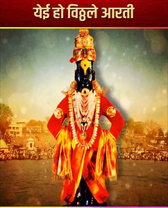 येई हो विठ्ठले आरती | Yei Oh Vitthale - Vitthal Aarti with Lyrics | Marathi Devotional Song | Ultra Bhakti . . . #vitthalrakhumai #pandharpur #rakhumai #vitthal #vitthalrukmini #vitthalsongs #vitthalgeet #vithoba #bhaktimarga #devotion #devotionalmusic #devotionalsongs #bhakti #bhajan #BhaktiGeet #hinduism #devotional #ultrabhakti | Ultra Bhakti