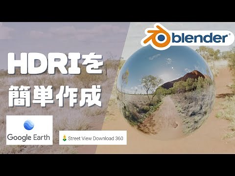 GoogleEarthを使って簡単HDRI作成！【GoogleEarth/Blender】