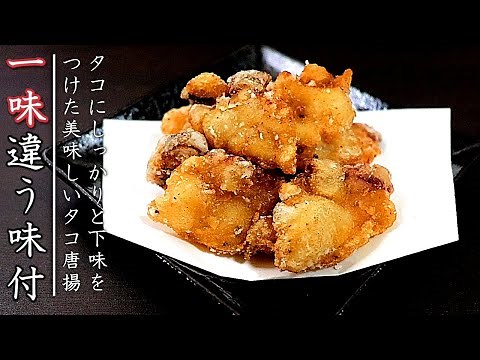 はねない剥がれない簡単！プロのタコの唐揚げの作り方