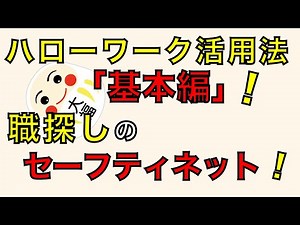 ハローワーク活用法「基本編」！職探しのセーフティネット！