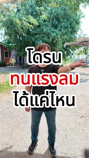 บินโดรนสู้ลมได้แค่ไหน ทำความรู้จัก beaufort scale มาตรฐานความทนแรงลมของโดรน #โดรน #drone@ #โดรนติดกล้อง #โดรนการเกษตร #บินโดรน #สอนบินโดรน #แรงลม #beaufort #beaufortscale