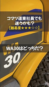 🚜【見分けられる？】WA30とWA40の違い、分かる人いる？ #komatsu #コマツ #農業 #クイズ #建設機械