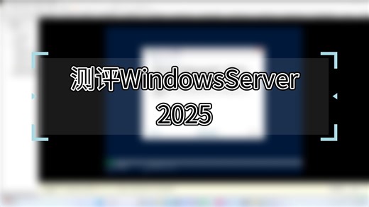 测评WindowsServer2025
