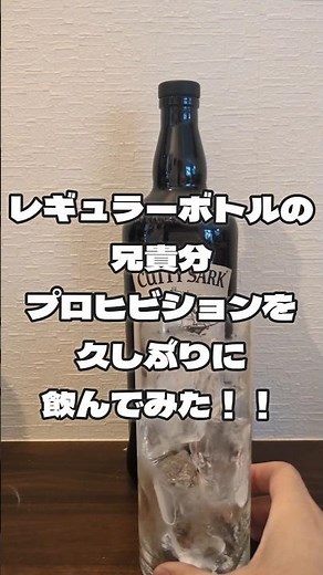 カティサークプロヒビジョン！久しぶりに飲むハイボール最強クラスのボトル！ #ウイスキー #ハイボール #365日ウイスキー飲む男