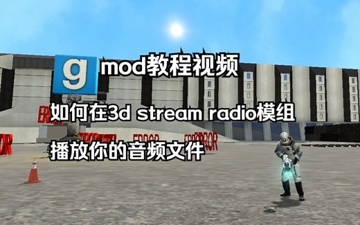 【GMOD】如何在3d Stream Radio音响和显示屏播放你自己的音频文件？