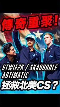 前 C9 Major 冠軍班底重返 CS2！八年後他們還能再次創造北美奇蹟嗎？#shorts