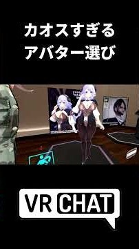 VRC初心者のアバター選びがカオスすぎたwww #vrchat