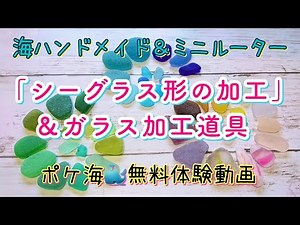 【シーグラスをミニルーターで削る方法】欠けたり割れたシーグラスを綺麗に加工する方法