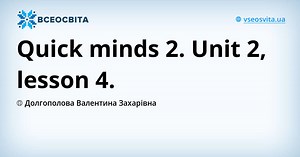 Quick minds 2. Unit 2, lesson 4. | Онлайн-уроки на Всеосвіті