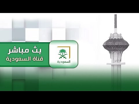 بث مباشر | قناة السعودية